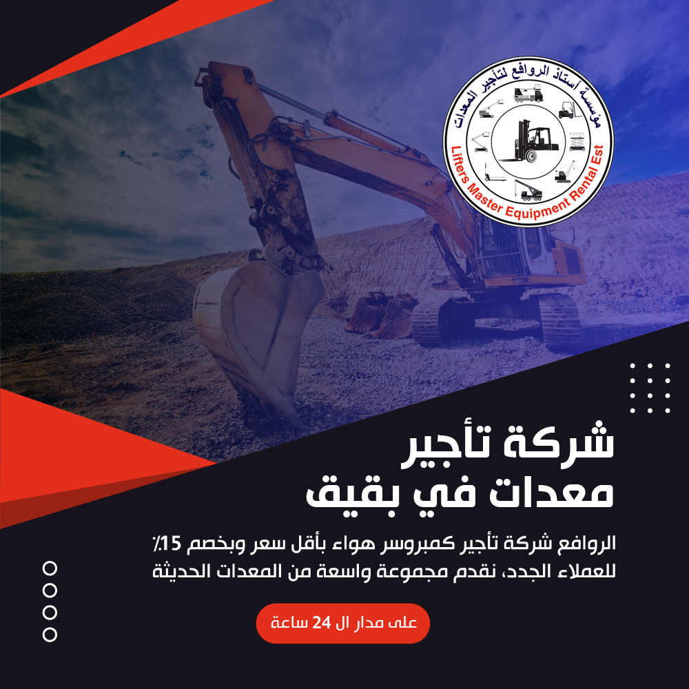 شركة تأجير معدات في بقيق
