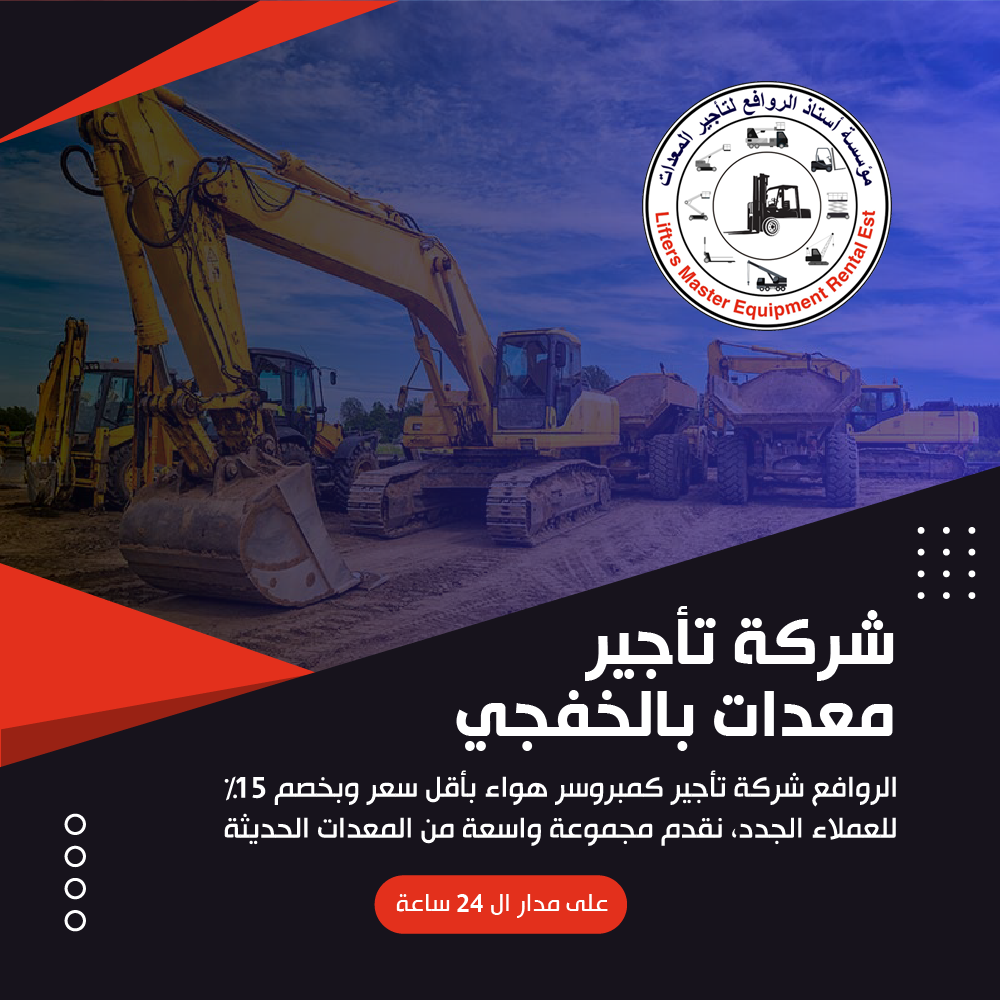 شركة تأجير معدات بالخفجي