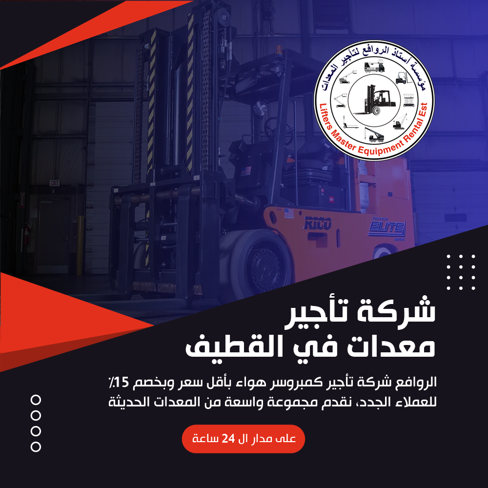 شركة تأجير معدات في القطيف