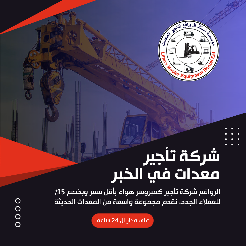 شركة تأجير معدات في الخبر