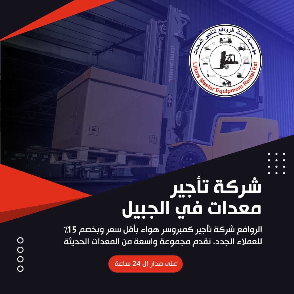 شركة تأجير معدات في الجبيل