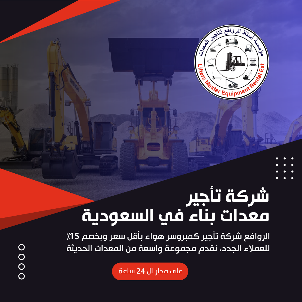 شركة تأجير معدات بحفر الباطن