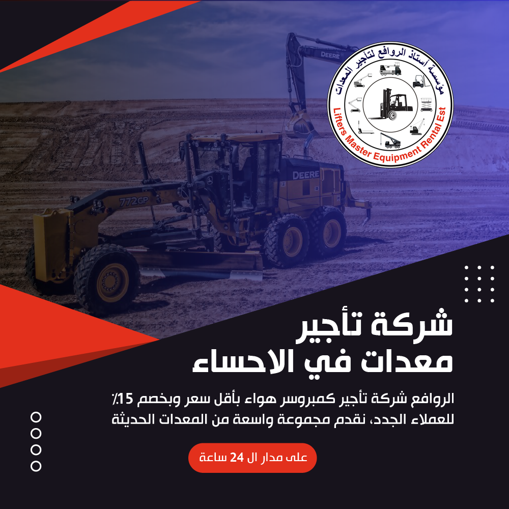 أفضل شركة تأجير معدات في الاحساء