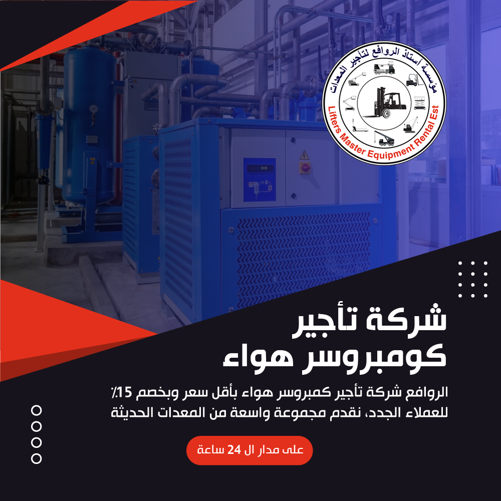 شركة تأجير كمبروسر هواء