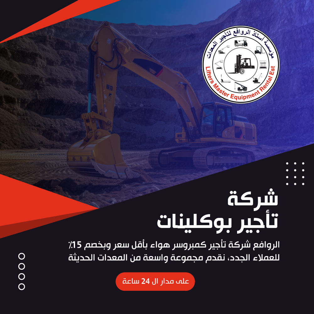 شركة تأجير بوكلينات