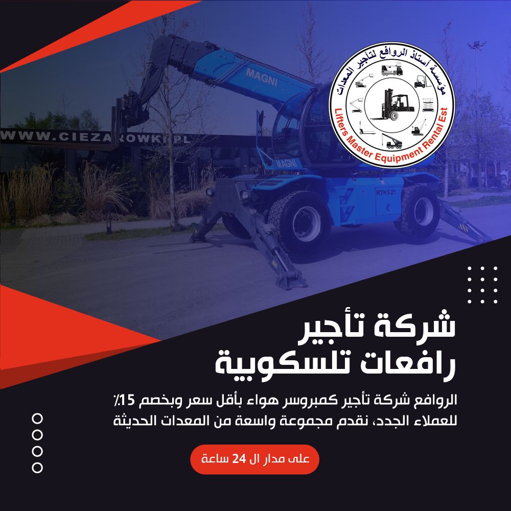 شركة تأجير رافعات تلسكوبية