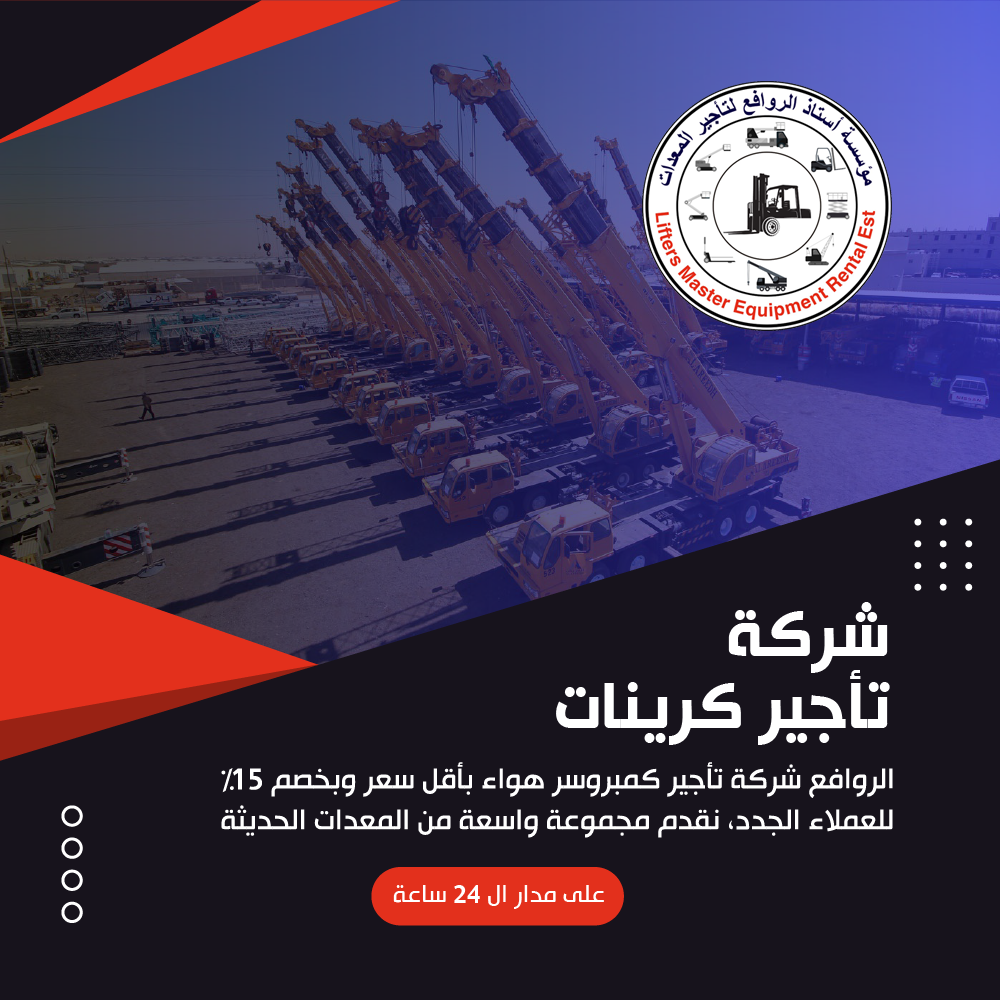 شركة تأجير كرينات