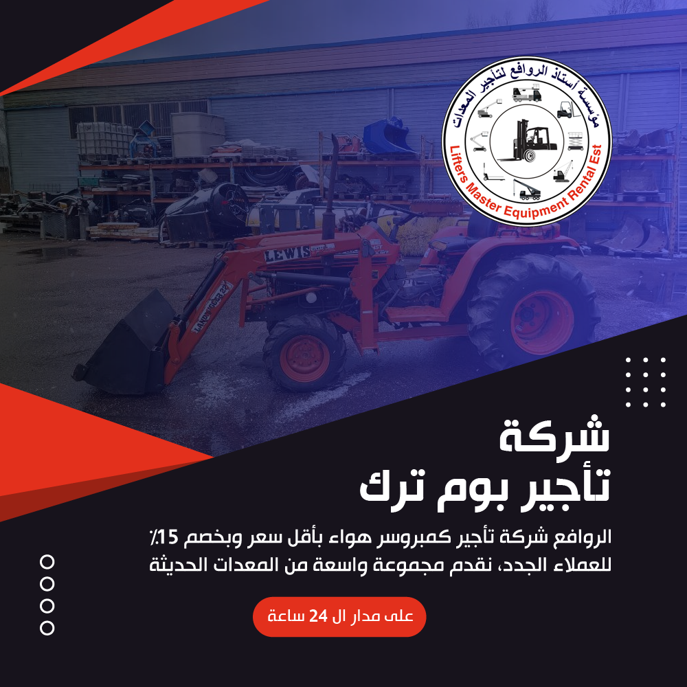 شركة تأجير بوم ترك
