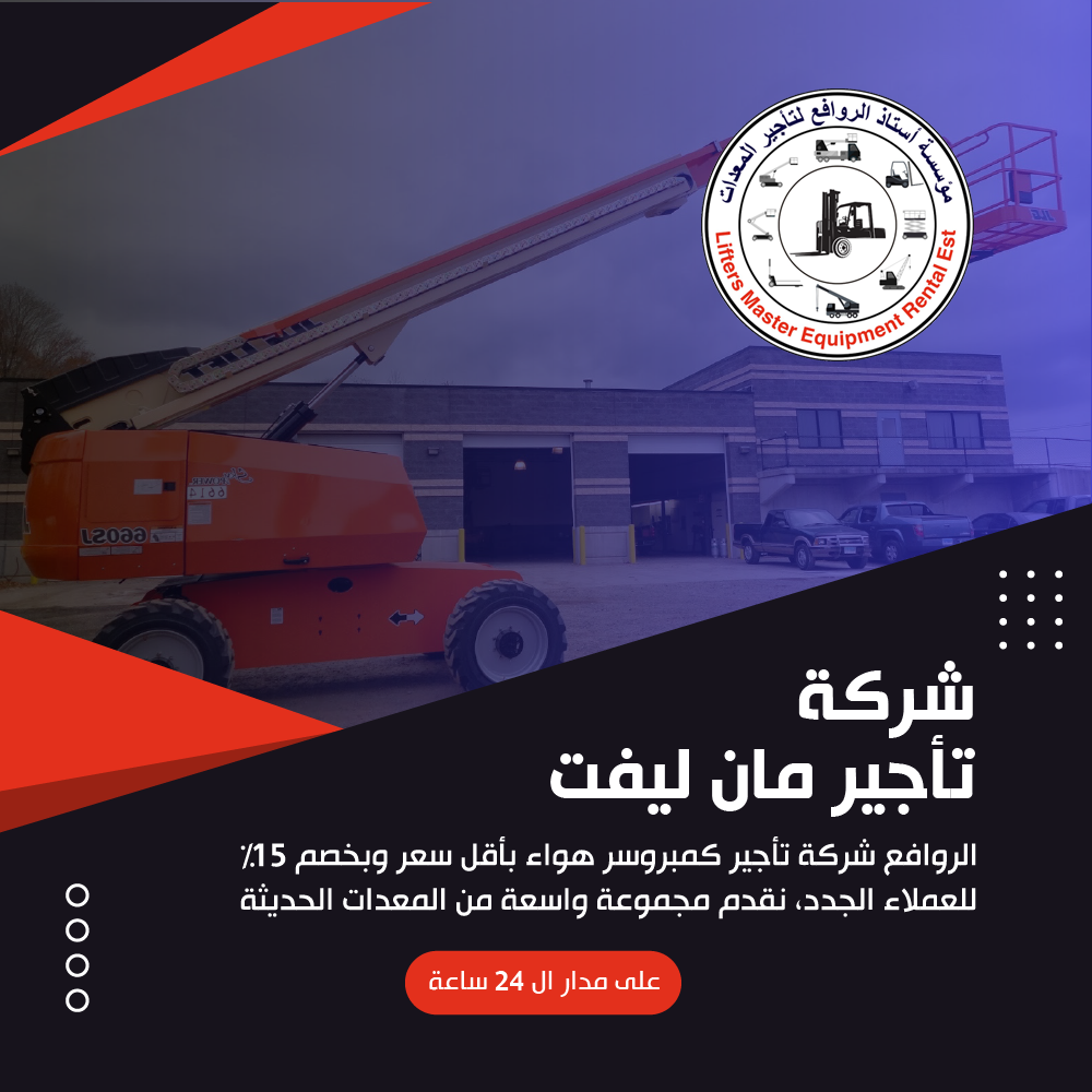 شركة تأجير مان ليفت
