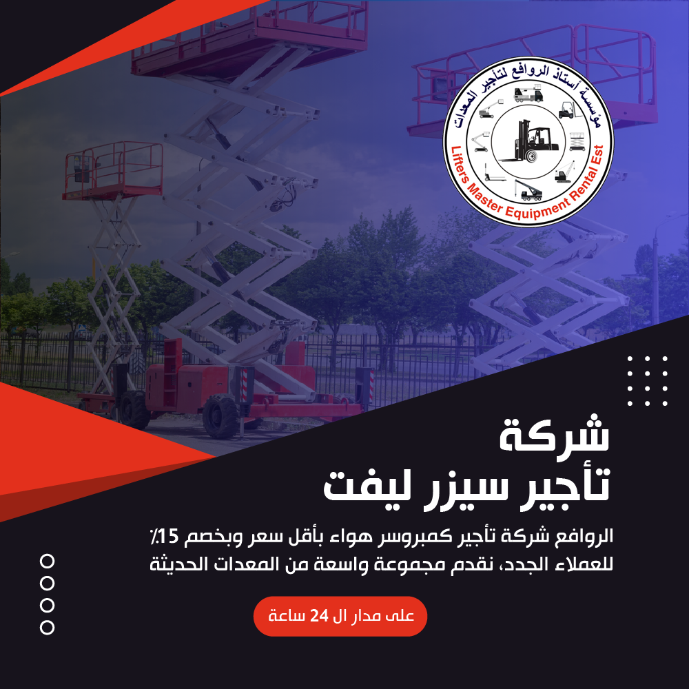 شركة تأجير سيزر ليفت