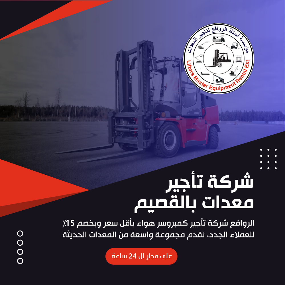 شركة تأجير معدات بالقصيم