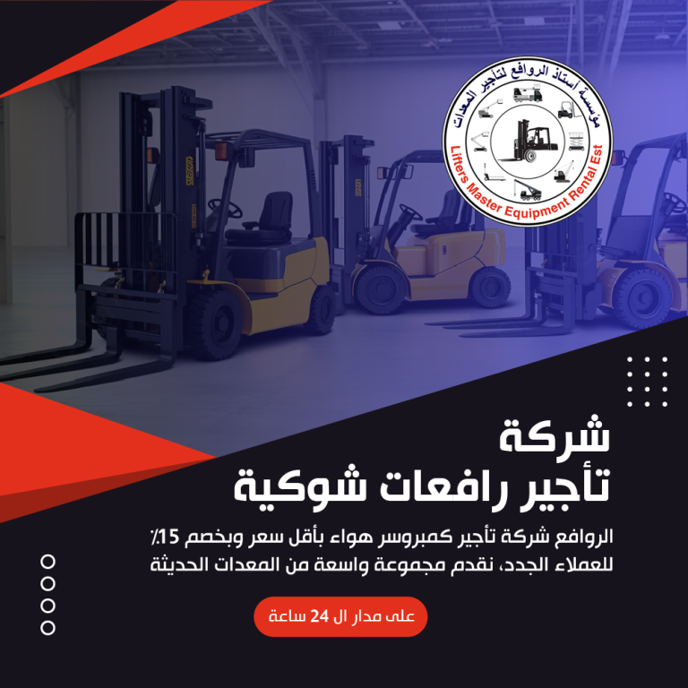 شركة تأجير رافعات شوكية
