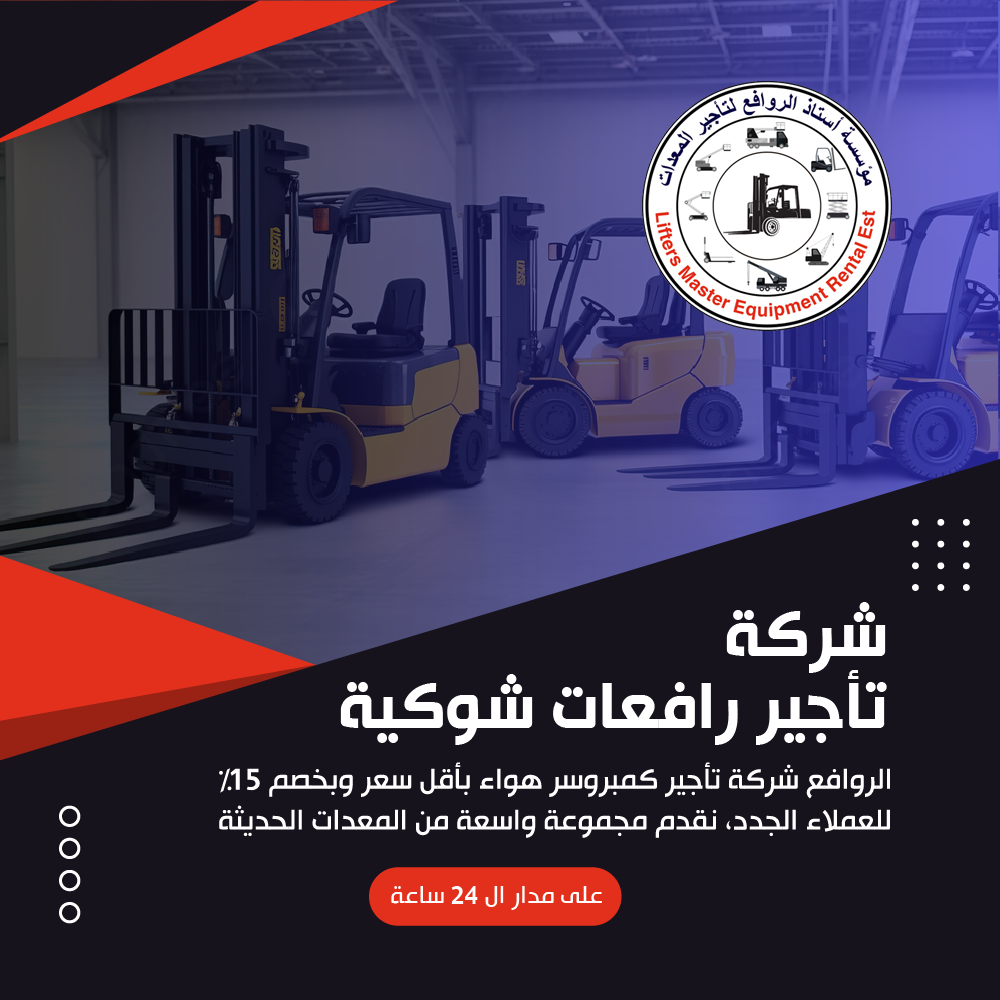 شركة تأجير رافعات شوكية
