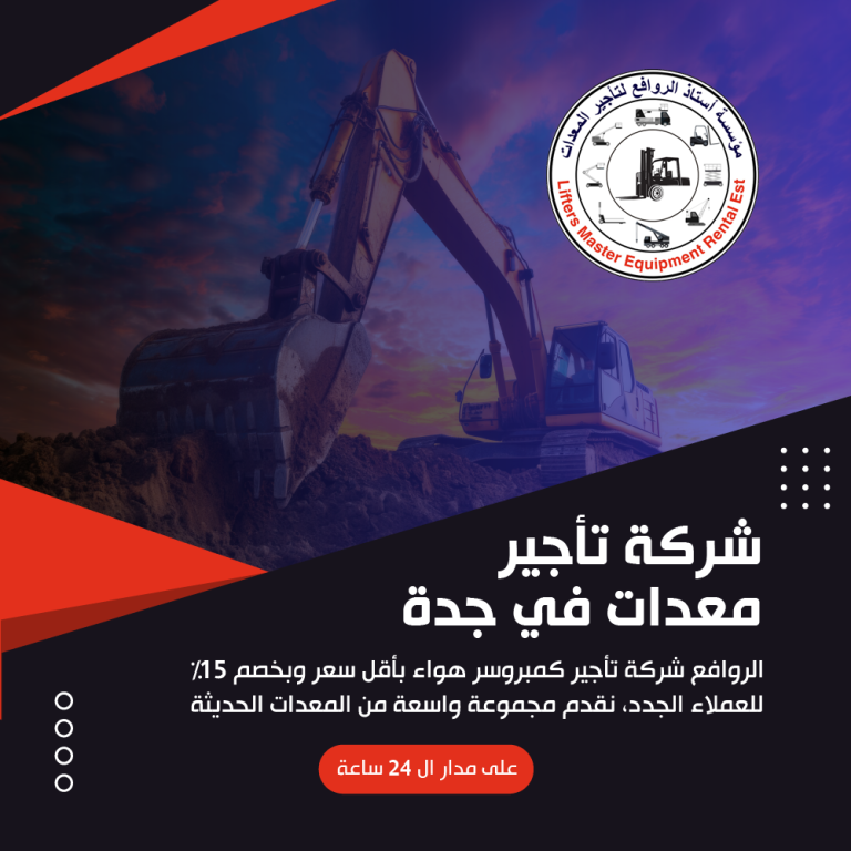 شركة تأجير معدات في جدة