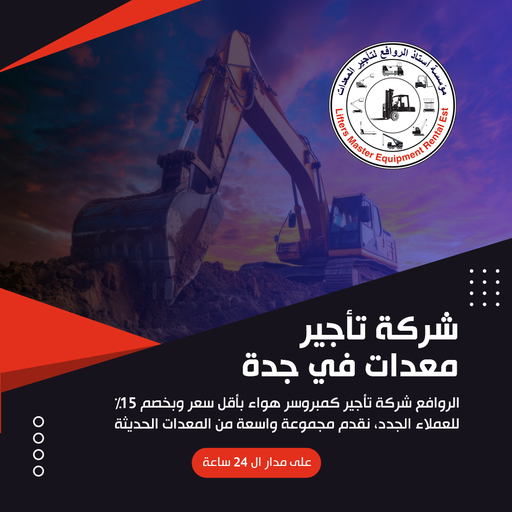 شركة تأجير معدات في جدة