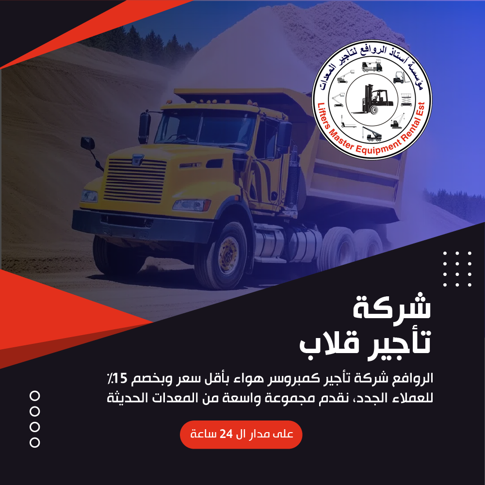 شركة تأجير قلاب