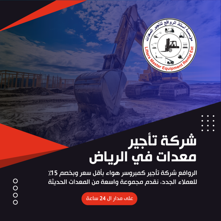 شركة تأجير معدات في الرياض