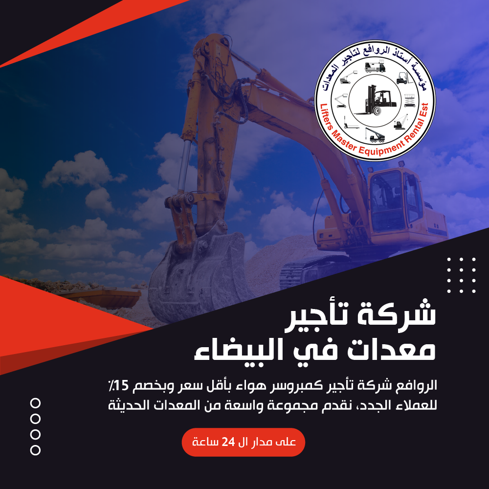 شركة تأجير معدات في البيضاء