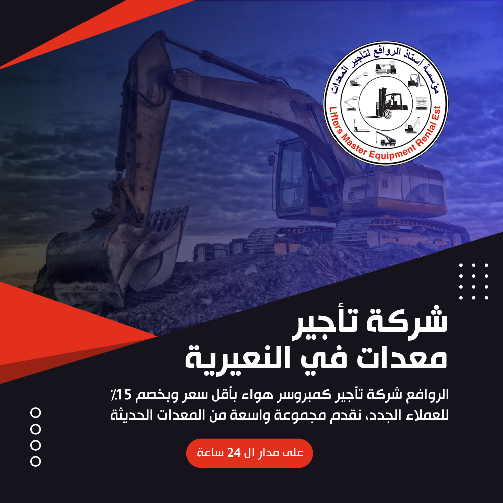 شركة تأجير معدات في النعيرية