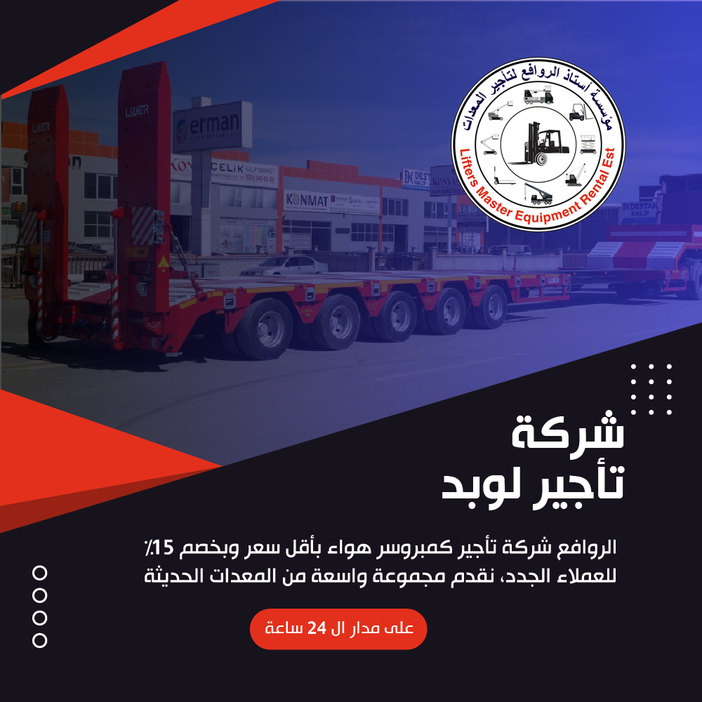 شركة تأجير لوبد
