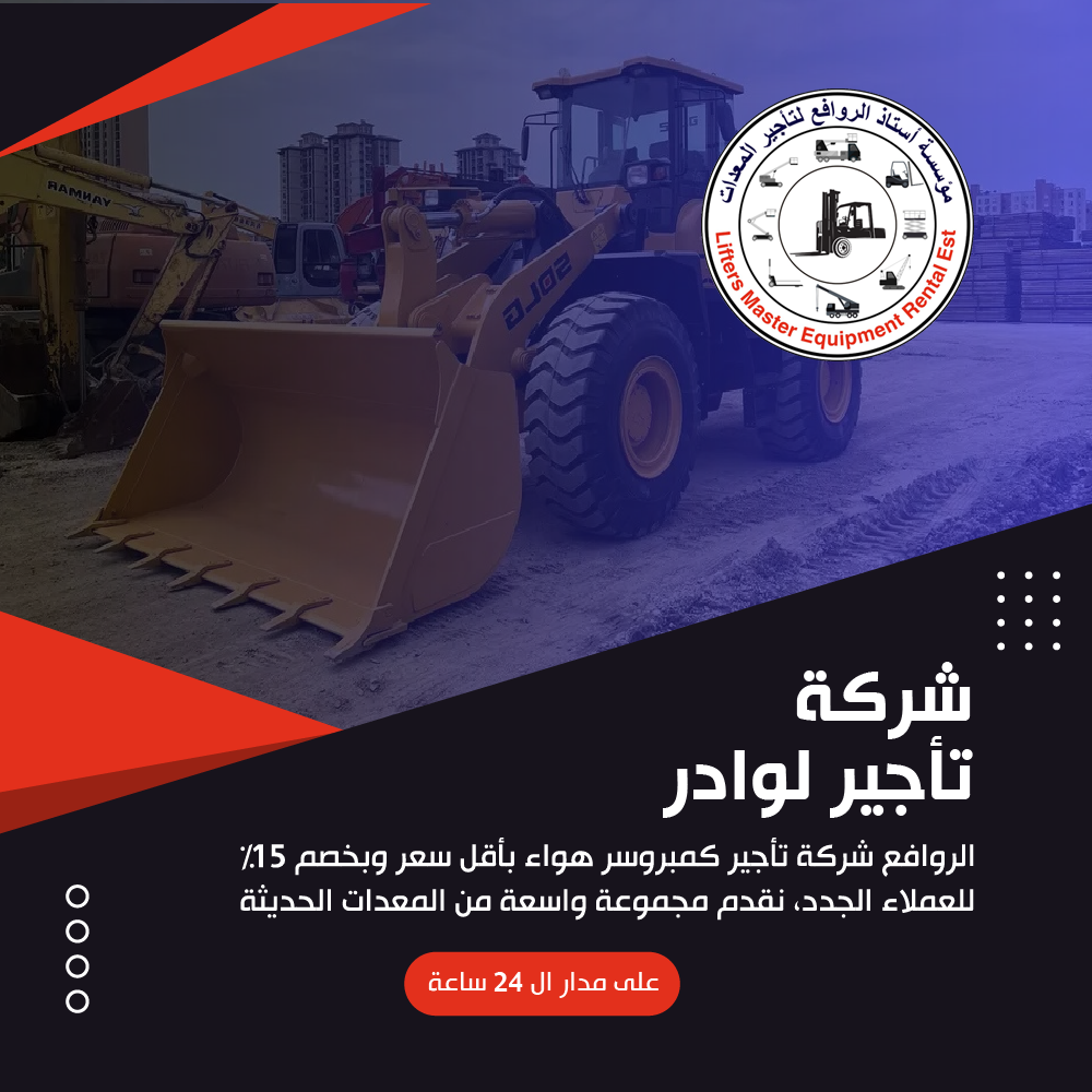 شركة تأجير لوادر