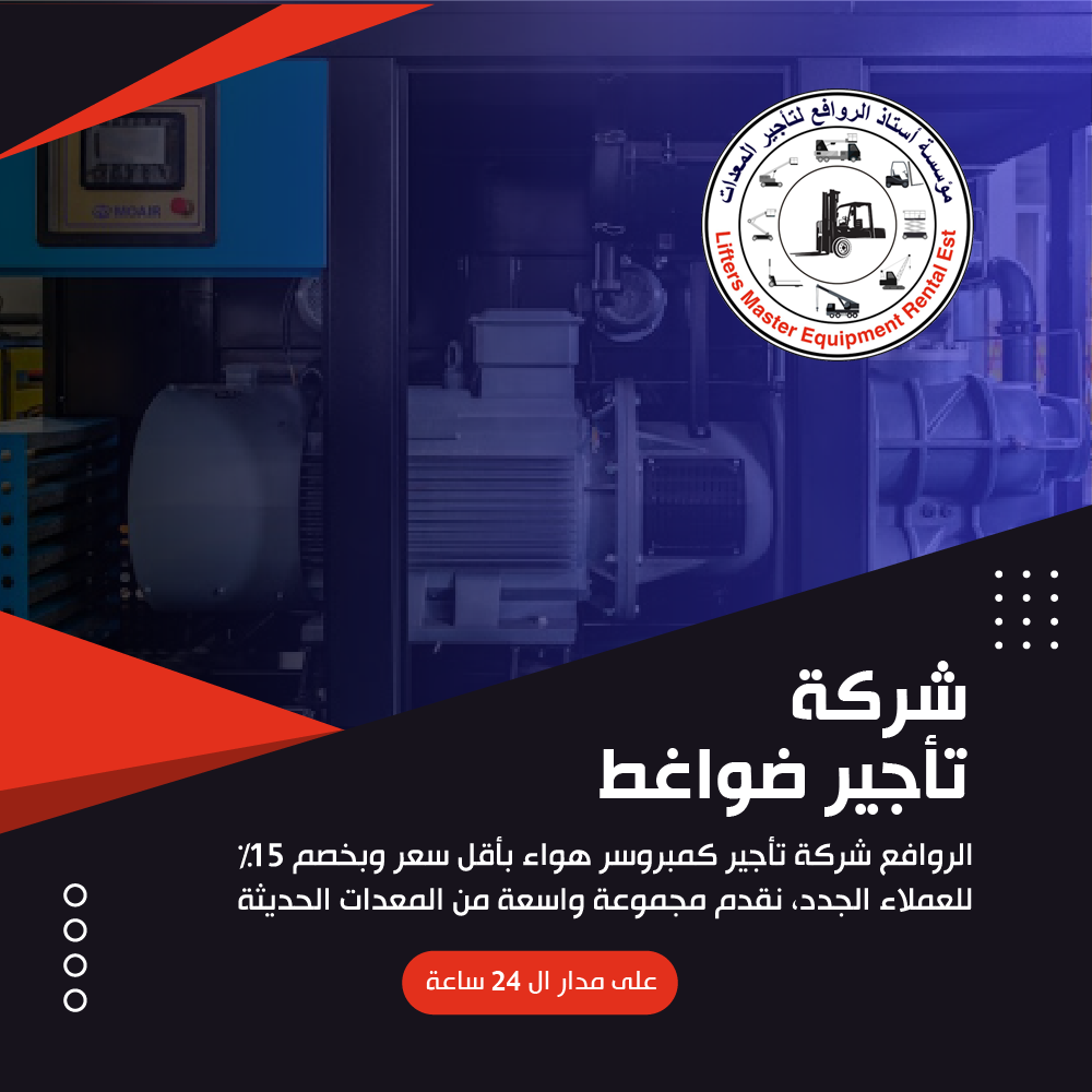 شركة تأجير ضواغط