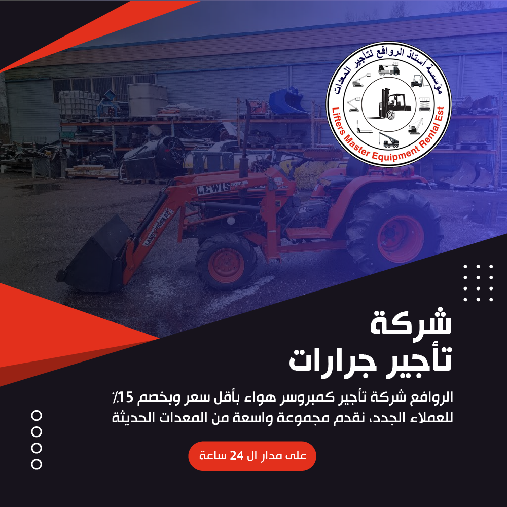 شركة تأجير جرارات