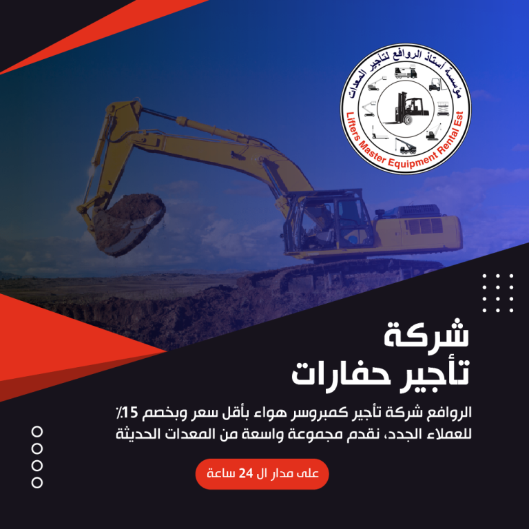 شركة تأجير حفارات