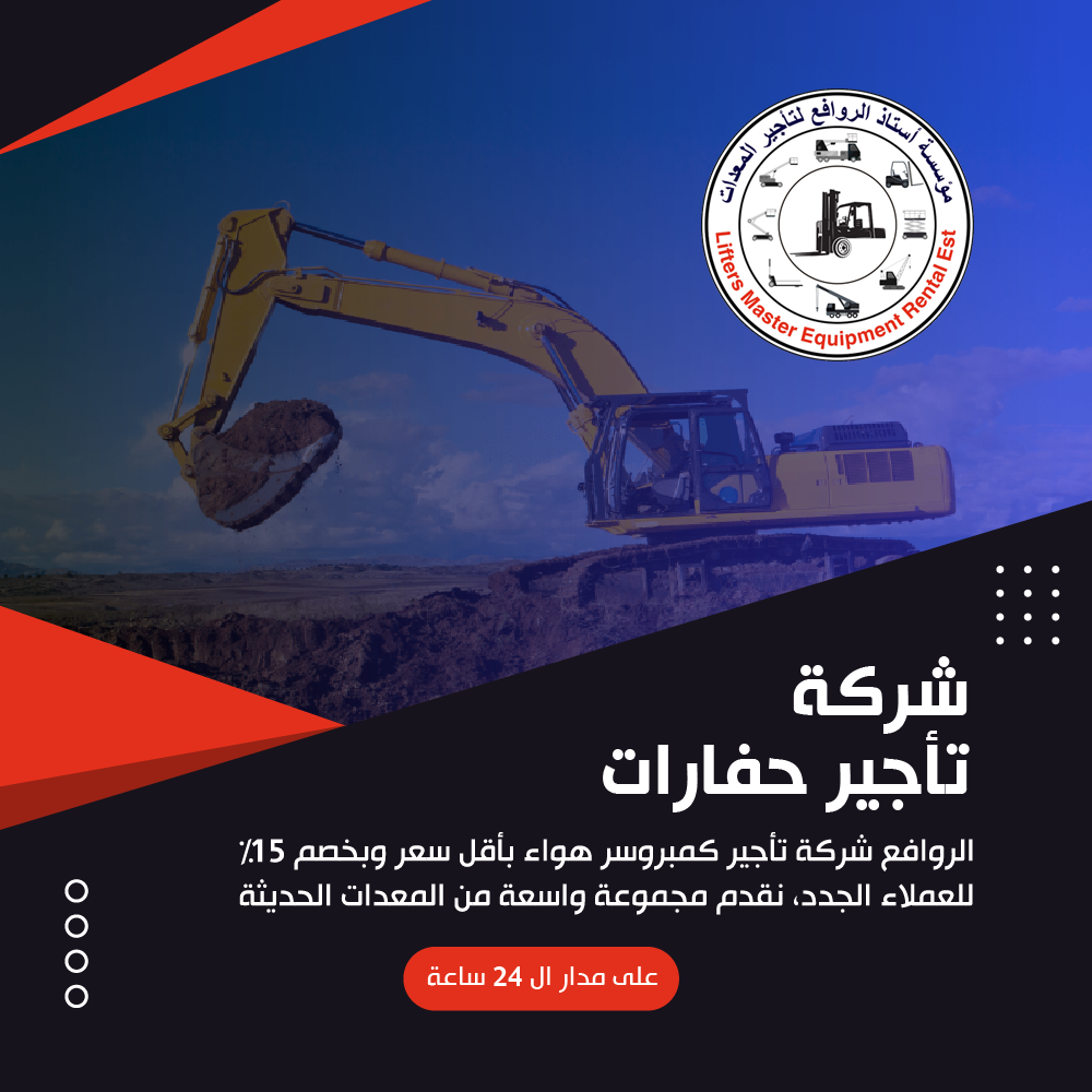 شركة تأجير حفارات