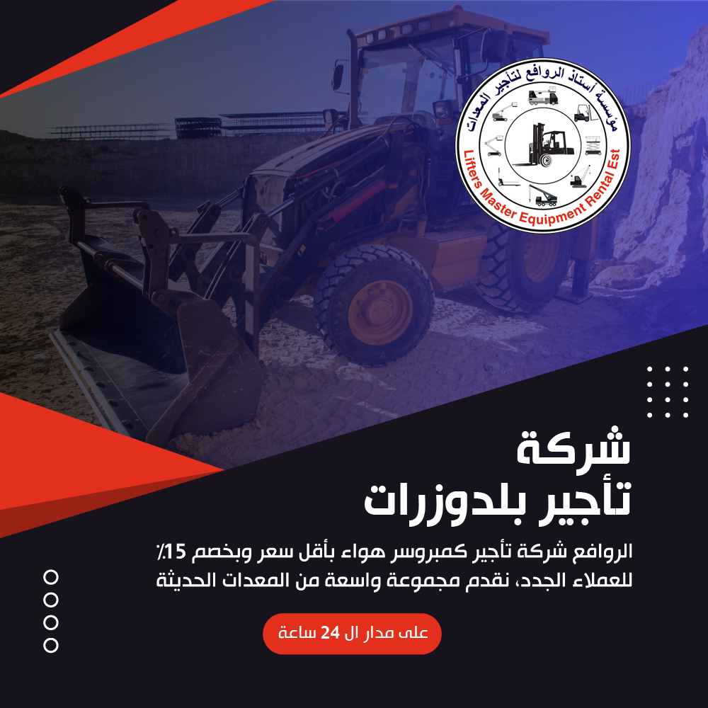 شركة تأجير بلدوزرات